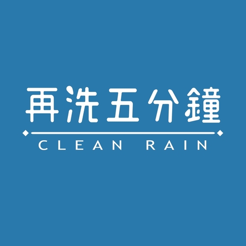 再洗五分鐘